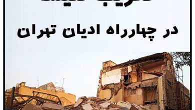 تصویر تخریب کلیسا در چهارراه ادیان تهران