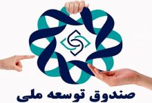 تصویر صندوق توسعه ملی برای چیست؟!