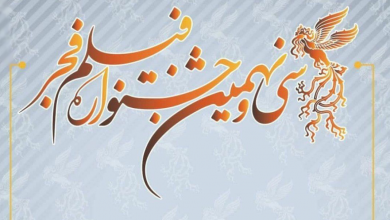 تصویر فراخوان جشنواره سی‌و‌نهم فجر منتشر شد: جشنواره فجر بهمن‌ماه برگزار می‌شود