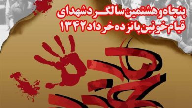 تصویر جزئیات برگزاری یادواره شهدای پانزده خرداد