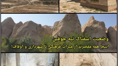 تصویر بیخ گوش پایتخت؛ وضعیت اسفناک تپه جوقین / اینجا همه مقصرند از میراث فرهنگی تا شهرداری و اوقاف!