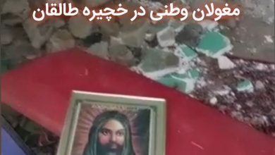 تصویر جنایت فرهنگی و مذهبی مغولان وطنی در خچیره طالقان