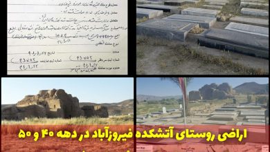 تصویر اراضی روستای آتشکده فیروز آباد در دهه ۴۰ و ۵۰ از سوی دولت ایران خریداری شده است