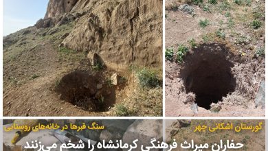 تصویر حفاران میراث فرهنگی کرمانشاه را شخم می‌زنند؛ از قبرستان‌های تاریخی قیسوند و چهر و سرماج تا اسحقوند و تخت شیرین