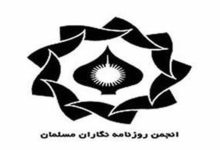 تصویر بیانیه انجمن روزنامه نگاران مسلمان شهر تهران در خصوص بیانیه مهندس میر حسین موسوی