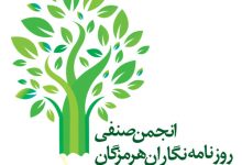 تصویر بیانیه انجمن صنفی روزنامه نگاران استان هرمزگان در خصوص حذف و اعلام جرم علیه خبرنگاران توسط دولت سیزدهم