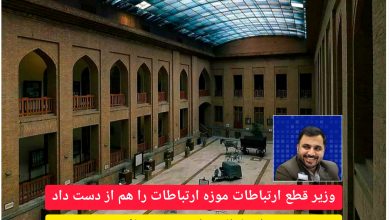 تصویر وزیر قطع ارتباطات موزه ارتباطات را هم از دست داد!